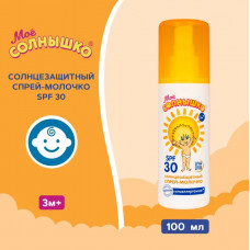 Спрей детский Солнцезащитный SPF 30 Моё Солнышко, 100 мл