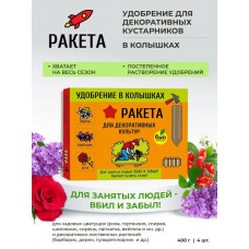 РАКЕТА, Удобрение для декоративных культур (колышки) 400г
