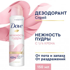 Антиперспирант-аэрозоль Dove Нежность пудры 150 мл