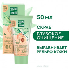 Скраб для лица очищающий Чистая Линия Абрикосовые косточки 50 мл