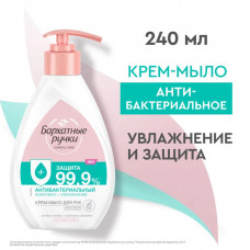 Крем-мыло жидкое Бархатные ручки Антибактериальный комплекс 240 мл