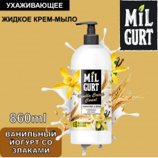Мыло-крем жидкое Milgurt Ванильный йогурт 860 мл