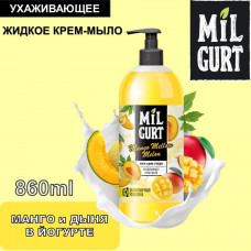 Мыло-крем жидкое Milgurt Манго и дыня 860 мл