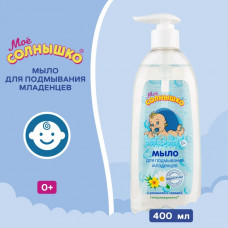 Мое солнышко Мыло детское для подмывания младенцев 400 мл