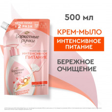 Крем-мыло жидкое Бархатные Ручки Интенсивное питание 500 мл 