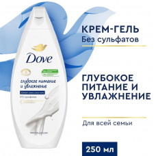 Крем-гель для душа Dove Глубокое питание и увлажнение 250 мл