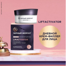 Крем-филлер для лица Черный Жемчуг дневной LiftActivator 48 мл