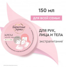 Крем для рук, лица и тела Бархатные Ручки универсальный для всей семьи 150 мл