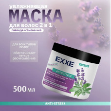 Маска EXXE 2в1 Антистресс увлажнение 500мл