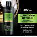 Шампунь-детокс TRESemme Botanique Detox 400 мл
