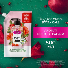 Camay Мыло жидкое Botanicals Цветы граната, 500 мл