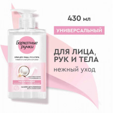 Крем для лица, рук и тела Бархатные Ручки увлажняющий, 430 мл