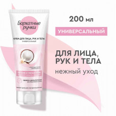 Крем для лица, рук и тела Бархатные Ручки питание и увлажение, 200 мл