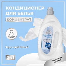 Кондиционер для белья Веста Ultra comfort Чарующий белый 2л