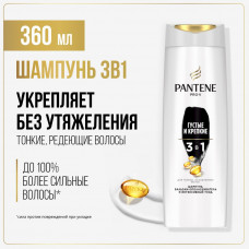 PANTENE Pro-V Шампунь 3 в 1 Густые и крепкие 360 мл