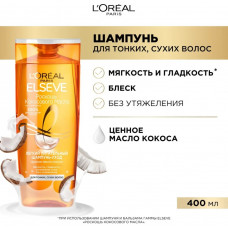 L'Oréal Paris Elseve Роскошь Кокосового масла Легкий Смягчающий Бальзам-Уход, 400 мл