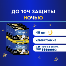 Прокладки Always Ultra Ночные Экстра защита 5 размер, 48 шт.
