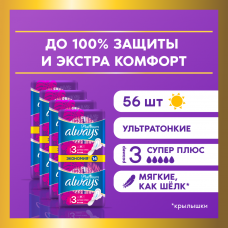 Прокладки гигиенические Always Platinum Супер Плюс 3 размер, 56 шт.
