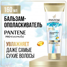 Pantene Pro-V Miracles Бальзам-ополаскиватель Увлажнение и Сияние 160 мл