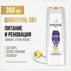 Шампунь бальзам и интенсивный уход 3в1 Pantene Pro-V Питательный Коктейль 360 мл