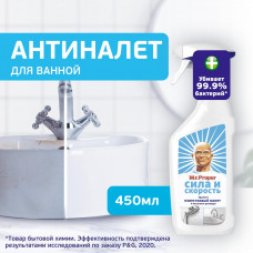 Спрей для удаления известкового налета Mr. Proper СИЛА и СКОРОСТЬ 450мл