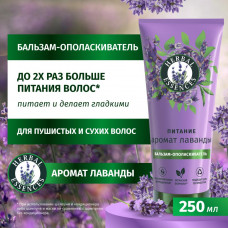 Herbal Essences Бальзам-ополаскиватель Аромат лаванды для питания волос 250 мл