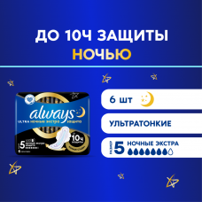 Прокладки гигиенические Always Ultra Ночные Экстра Защита 6 шт.
