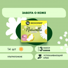 Прокладки гигиенические Naturella Classic Макси 14 шт