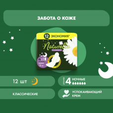 Прокладки гигиенические Naturella Classic Ночные 12 шт
