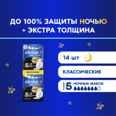 Прокладки толстые Always Макси Ночные Экстра 5 размер, 14 шт.