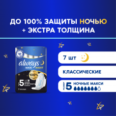 Прокладки толстые Always Ночные Экстра Защита 5 размер, 7 шт.