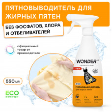Пятновыводитель для жирных пятен Wonder Lab экологичный 550 мл