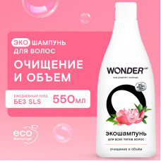 Шампунь для всех типов волос WONDER LAB, очищение и объём, экологичный, 550 мл