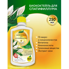 Биококтейль HAPPY для спатифиллума , комнатный фэншуй 250 мл БИО-комплекс.