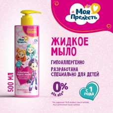 Детское мыло Моя прелесть Сказочный патруль 500мл