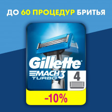 Сменные кассеты Gillette Mach3 Turbo, с 3 лезвиями, прочнее, чем сталь, с улучшенной смазывающей полоской, для точного бритья, 4 шт