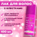 Лак для волос с блестками Сюжет Мульти, 100 мл