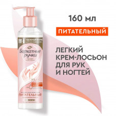 Крем-лосьон для рук и ногтей Бархатные Ручки питательный Прикосновение нежности 160 мл