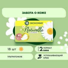 Женские гигиенические прокладки Naturella Classic Normal Ромашка Ежедневная Защита, ароматизированные с крылышками, 18 шт