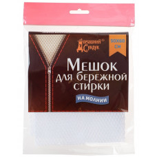 Мешок для бережной стирки белья Домашний сундук 50*60см, ДС-87