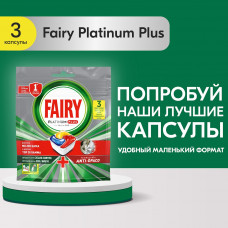 Капсулы для посудомоечной машины Fairy Platinum Plus All in One Лимон, бесфосфатные таблетки для мытья посуды, 3 шт