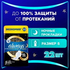 Прокладки гигиенические Always Ultra Secure Night, с крылышками (Размер 5) 22 шт