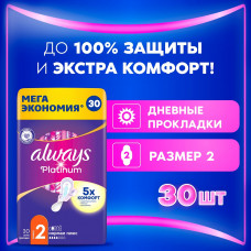 Прокладки гигиенические Always Platinum Нормал Плюс, с крылышками, Размер 2, 30 шт
