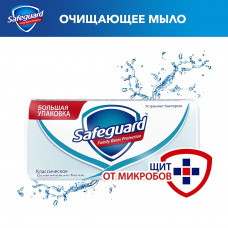 Очищающее мыло Safeguard Классическое, Ослепительно Белое, большая упаковка 125 г