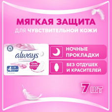 Прокладки гигиенические Always Sensitive Ultra Ночные 4 размер, 7 шт