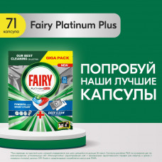 Капсулы таблетки для посудомоечной машины Fairy Platinum Plus All in One, Свежесть трав, бесфосфатные таблетки для мытья посуды, 71 шт