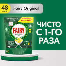 Капсулы таблетки для посудомоечной машины Fairy Original All in One 48 шт