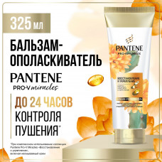 Бальзам-ополаскиватель Pantene Pro-V Miracles Восстановление и Укрепление 325 мл