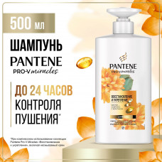 Шампунь для волос Pantene Pro-V Miracles Восстановление и Укрепление 500 мл