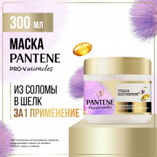 Маска для волос Pantene Pro-V Miracles Глубокое Восстановление 300 мл